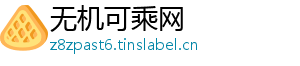 无机可乘网